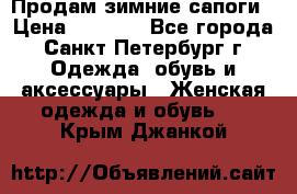 Продам зимние сапоги › Цена ­ 4 000 - Все города, Санкт-Петербург г. Одежда, обувь и аксессуары » Женская одежда и обувь   . Крым,Джанкой